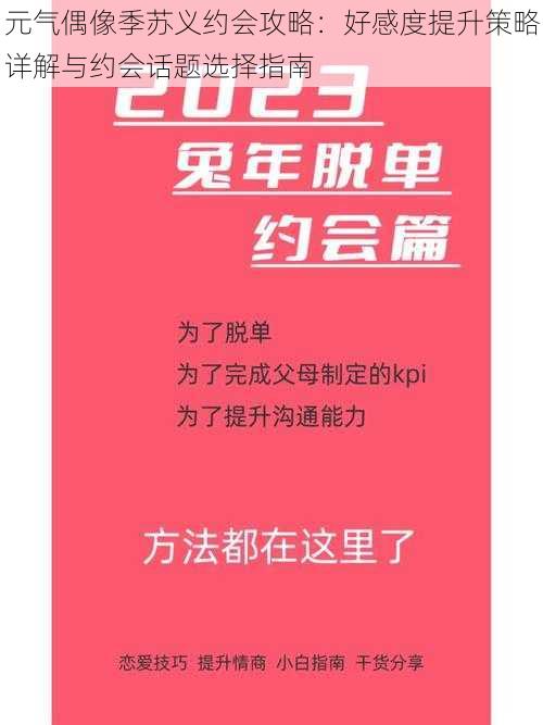 元气偶像季苏义约会攻略：好感度提升策略详解与约会话题选择指南