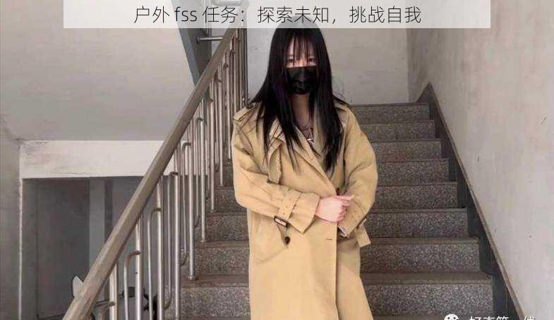 户外 fss 任务：探索未知，挑战自我