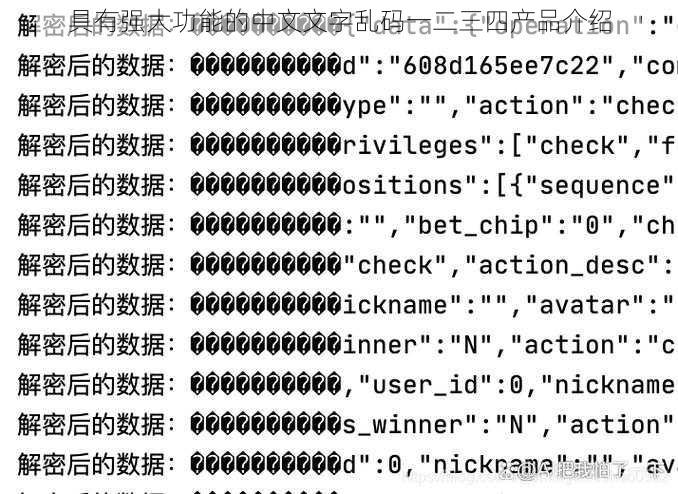 具有强大功能的中文文字乱码一二三四产品介绍