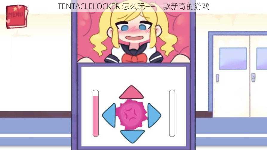 TENTACLELOCKER 怎么玩——一款新奇的游戏