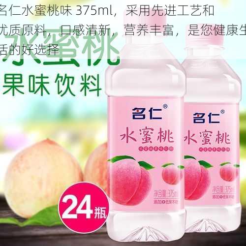 名仁水蜜桃味 375ml，采用先进工艺和优质原料，口感清新，营养丰富，是您健康生活的好选择