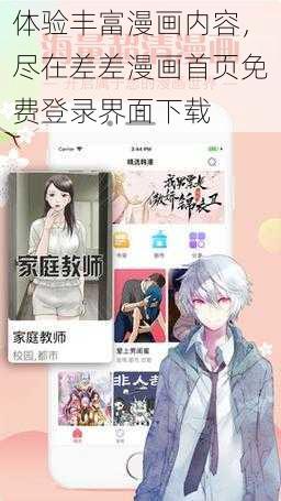 体验丰富漫画内容，尽在差差漫画首页免费登录界面下载