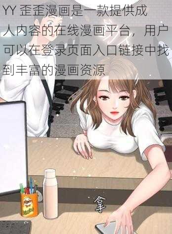 YY 歪歪漫画是一款提供成人内容的在线漫画平台，用户可以在登录页面入口链接中找到丰富的漫画资源