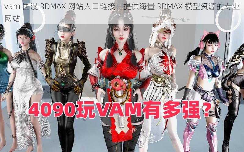 vam 国漫 3DMAX 网站入口链接：提供海量 3DMAX 模型资源的专业网站