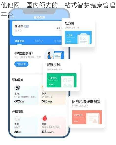 他他网，国内领先的一站式智慧健康管理平台