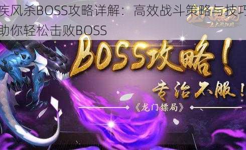 疾风杀BOSS攻略详解：高效战斗策略与技巧助你轻松击败BOSS