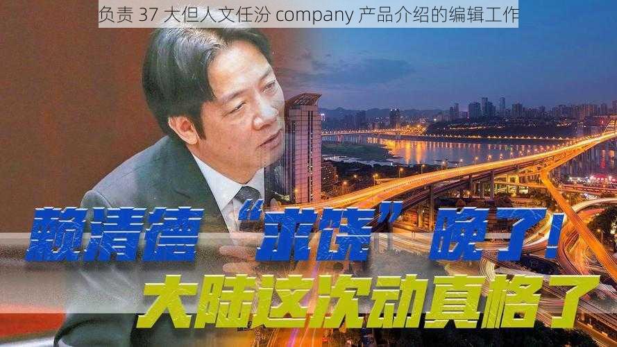 负责 37 大但人文任汾 company 产品介绍的编辑工作