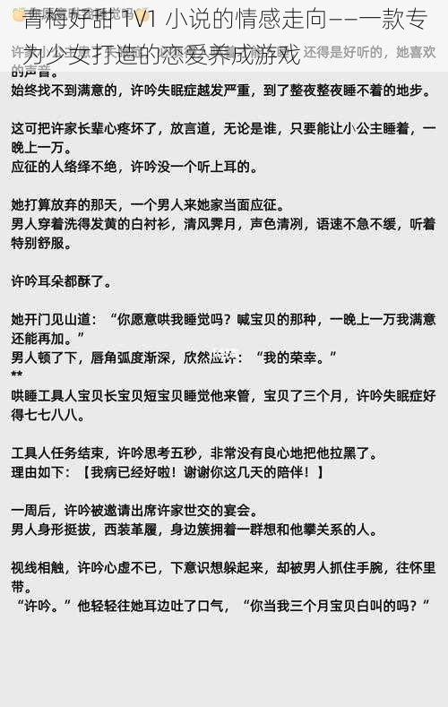 青梅好甜 1V1 小说的情感走向——一款专为少女打造的恋爱养成游戏