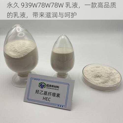 永久 939W78W78W 乳液，一款高品质的乳液，带来滋润与呵护