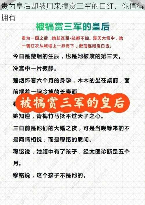 贵为皇后却被用来犒赏三军的口红，你值得拥有