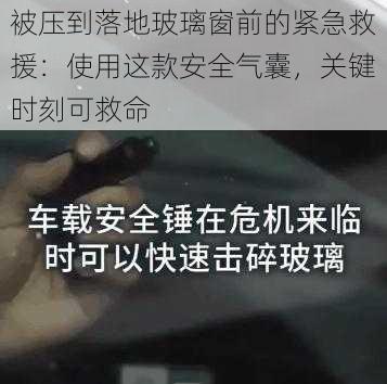 被压到落地玻璃窗前的紧急救援：使用这款安全气囊，关键时刻可救命