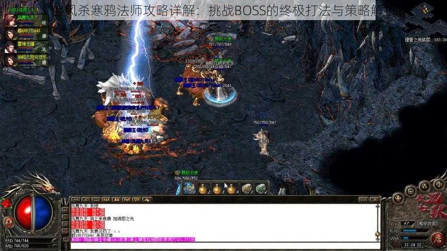 疾风杀寒鸦法师攻略详解：挑战BOSS的终极打法与策略解析