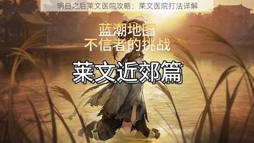 明日之后莱文医院攻略：莱文医院打法详解