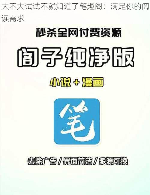 大不大试试不就知道了笔趣阁：满足你的阅读需求