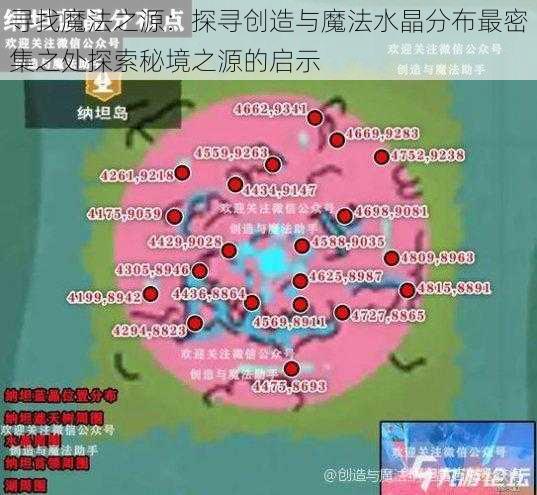 寻找魔法之源：探寻创造与魔法水晶分布最密集之处探索秘境之源的启示