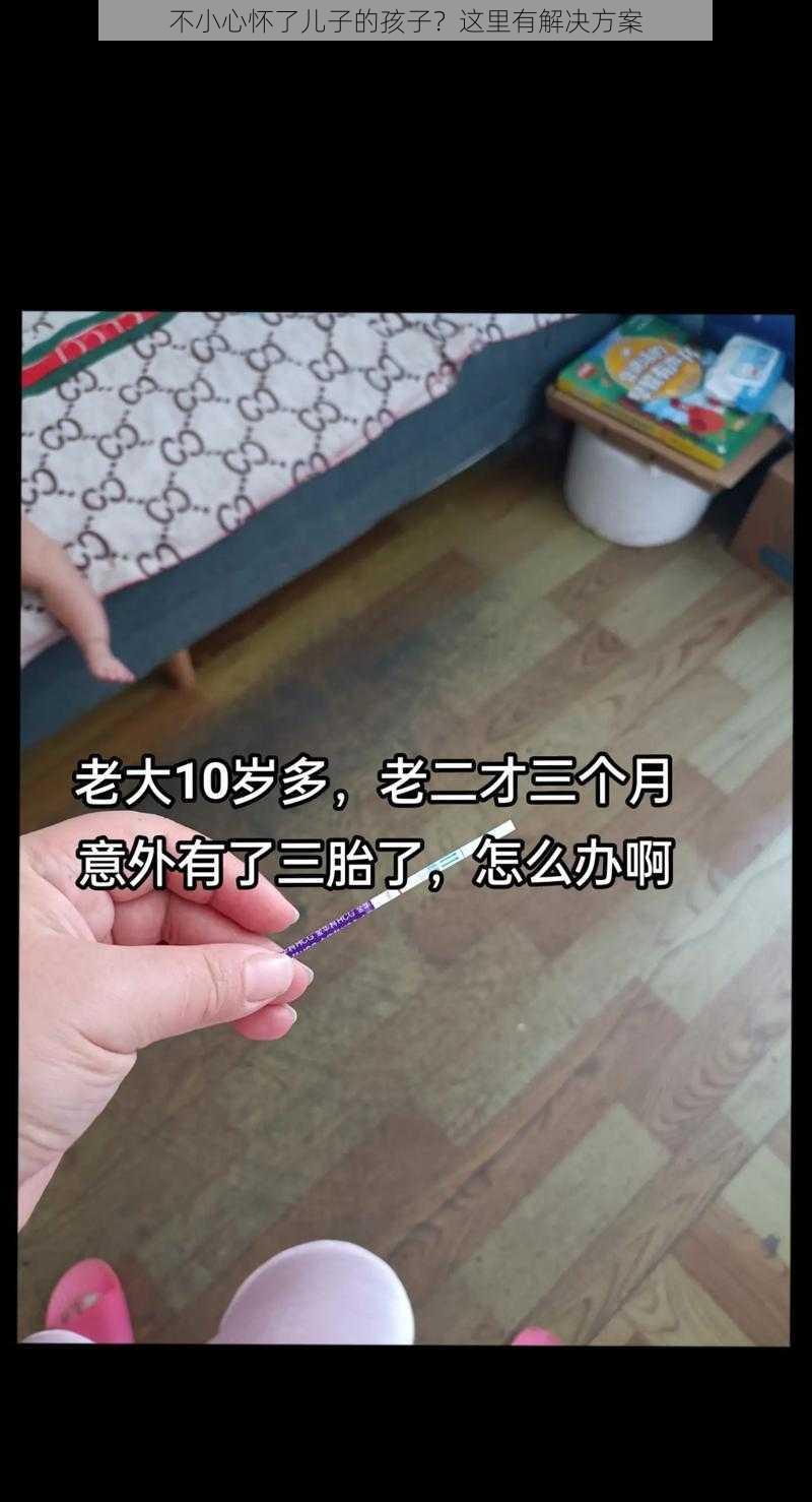 不小心怀了儿子的孩子？这里有解决方案