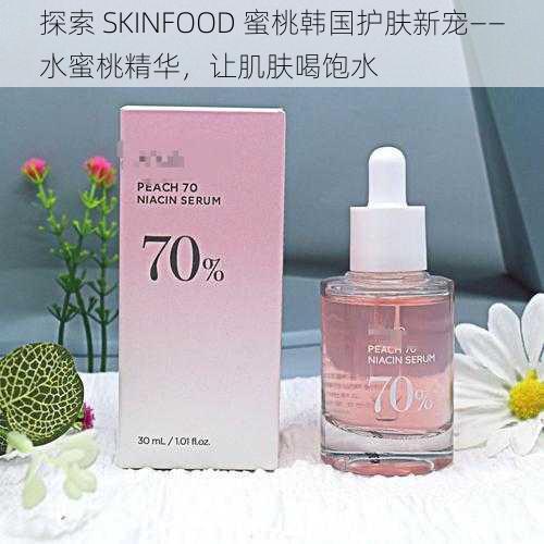 探索 SKINFOOD 蜜桃韩国护肤新宠——水蜜桃精华，让肌肤喝饱水