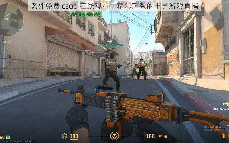 老外免费 csgo 在线观看，精彩刺激的电竞游戏直播