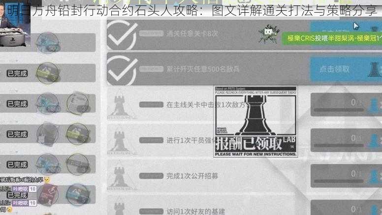 明日方舟铅封行动合约石头人攻略：图文详解通关打法与策略分享