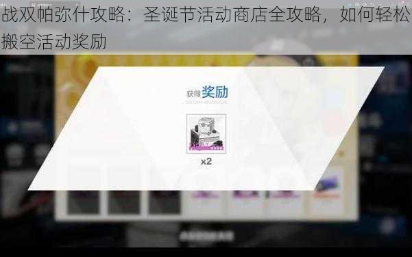 战双帕弥什攻略：圣诞节活动商店全攻略，如何轻松搬空活动奖励