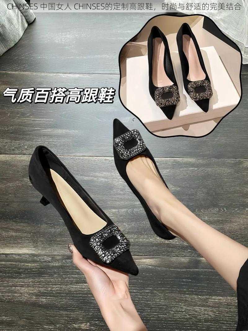 CHINSES 中国女人 CHINSES的定制高跟鞋，时尚与舒适的完美结合