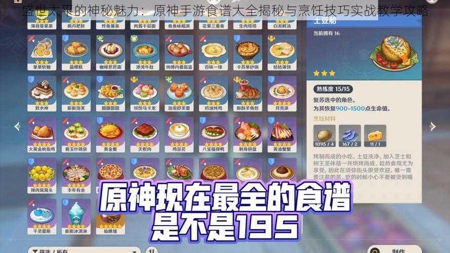 盛世太平的神秘魅力：原神手游食谱大全揭秘与烹饪技巧实战教学攻略