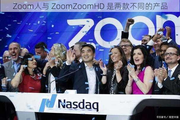 Zoom人与 ZoomZoomHD 是两款不同的产品