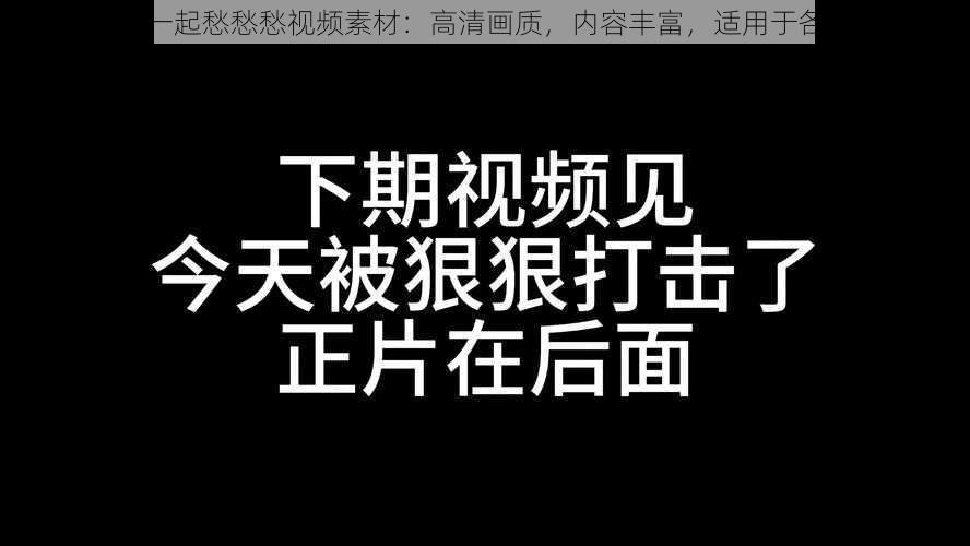 男女在一起愁愁愁视频素材：高清画质，内容丰富，适用于各种场景