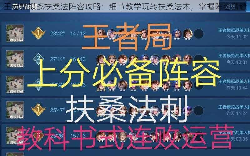 王者模拟战扶桑法阵容攻略：细节教学玩转扶桑法术，掌握阵容精髓