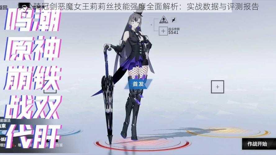 坎公骑冠剑恶魔女王莉莉丝技能强度全面解析：实战数据与评测报告