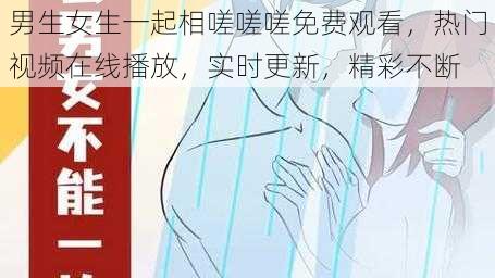 男生女生一起相嗟嗟嗟免费观看，热门视频在线播放，实时更新，精彩不断