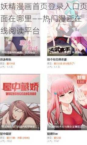 妖精漫画首页登录入口页面在哪里——热门漫画在线阅读平台