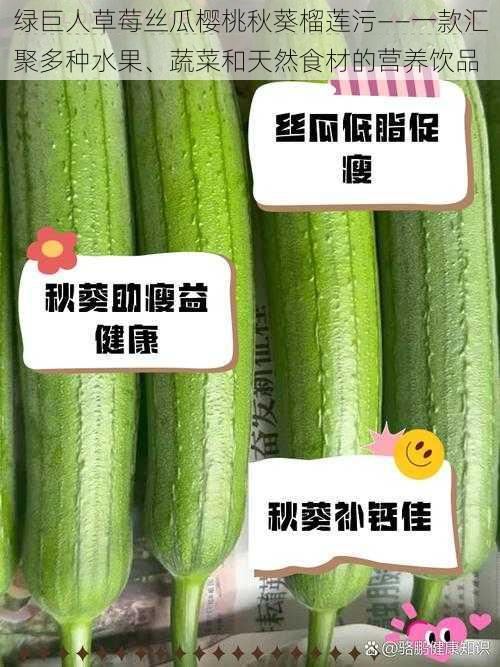 绿巨人草莓丝瓜樱桃秋葵榴莲污——一款汇聚多种水果、蔬菜和天然食材的营养饮品