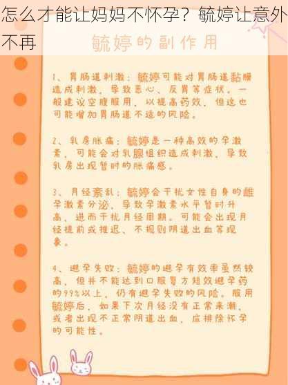 怎么才能让妈妈不怀孕？毓婷让意外不再