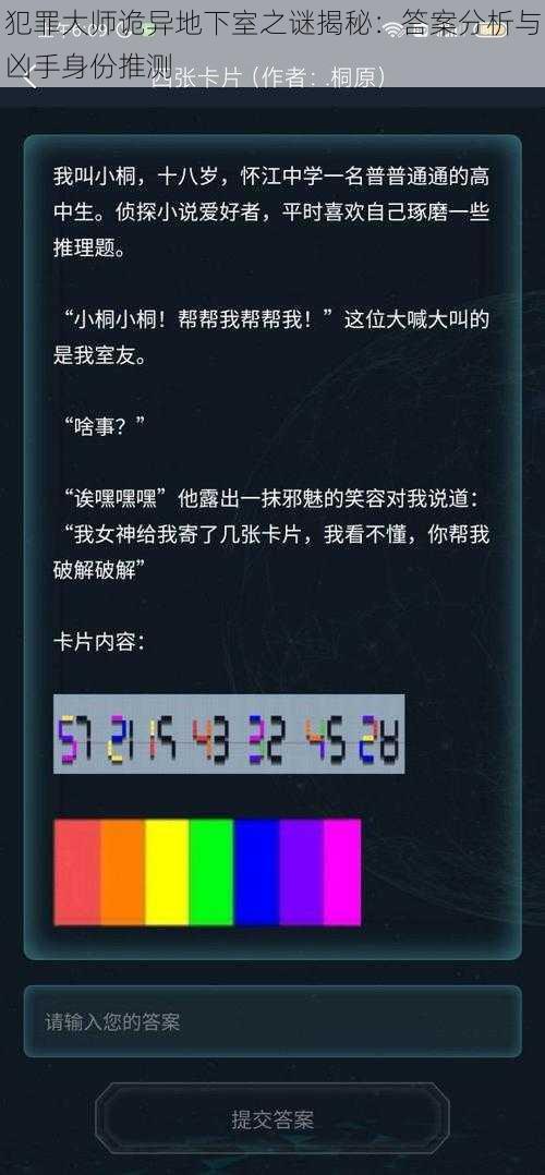 犯罪大师诡异地下室之谜揭秘：答案分析与凶手身份推测