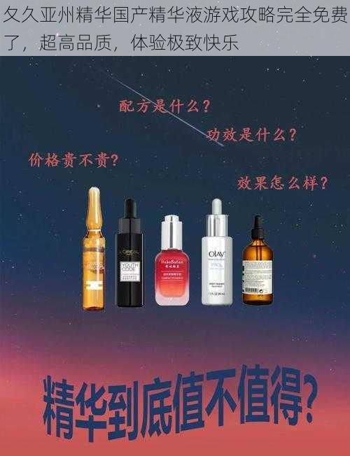 夂久亚州精华国产精华液游戏攻略完全免费了，超高品质，体验极致快乐