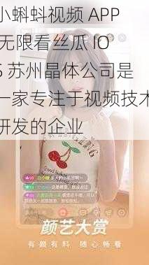 小蝌蚪视频 APP 无限看丝瓜 IOS 苏州晶体公司是一家专注于视频技术研发的企业