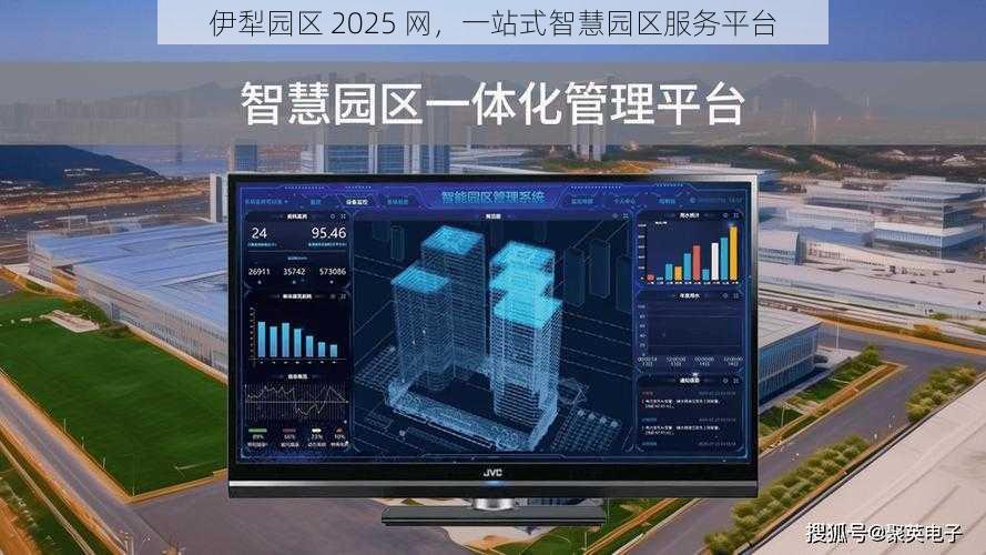 伊犁园区 2025 网，一站式智慧园区服务平台