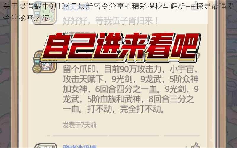 关于最强蜗牛9月24日最新密令分享的精彩揭秘与解析——探寻最强密令的秘密之旅