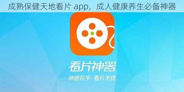 成熟保健天地看片 app，成人健康养生必备神器