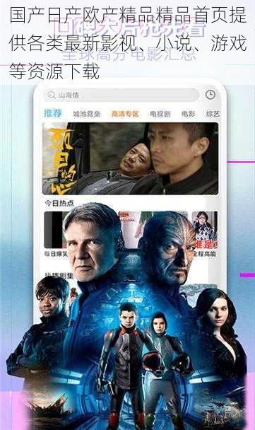 国产日产欧产精品精品首页提供各类最新影视、小说、游戏等资源下载