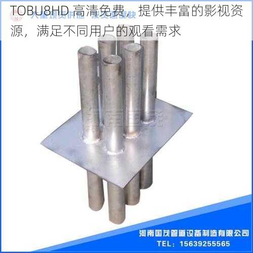 TOBU8HD 高清免费，提供丰富的影视资源，满足不同用户的观看需求