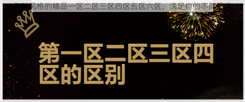 各种风格的精品一区二区三区四区五区六区，满足你的不同需求