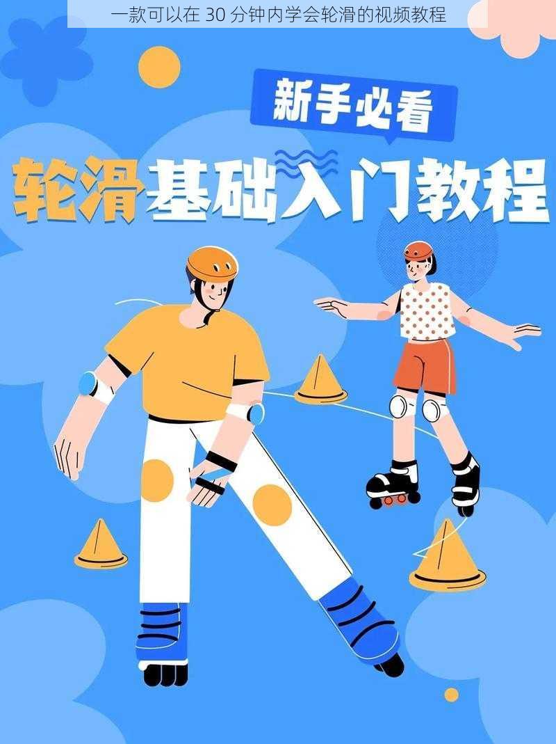 一款可以在 30 分钟内学会轮滑的视频教程