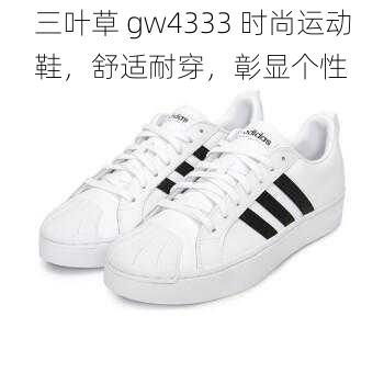 三叶草 gw4333 时尚运动鞋，舒适耐穿，彰显个性