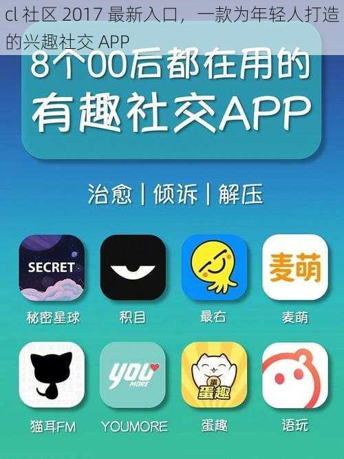 cl 社区 2017 最新入口，一款为年轻人打造的兴趣社交 APP