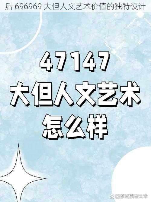 后 696969 大但人文艺术价值的独特设计