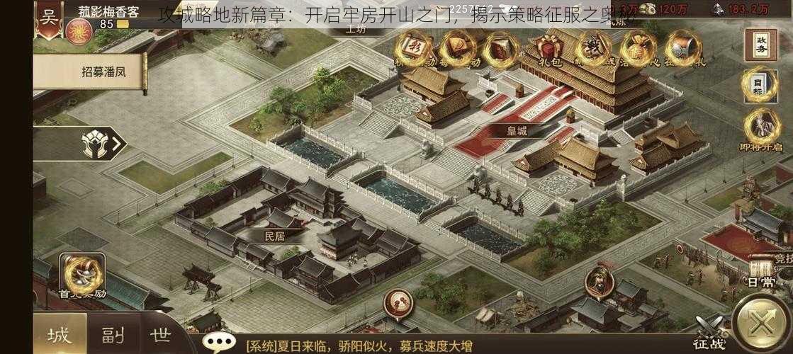 攻城略地新篇章：开启牢房开山之门，揭示策略征服之奥秘