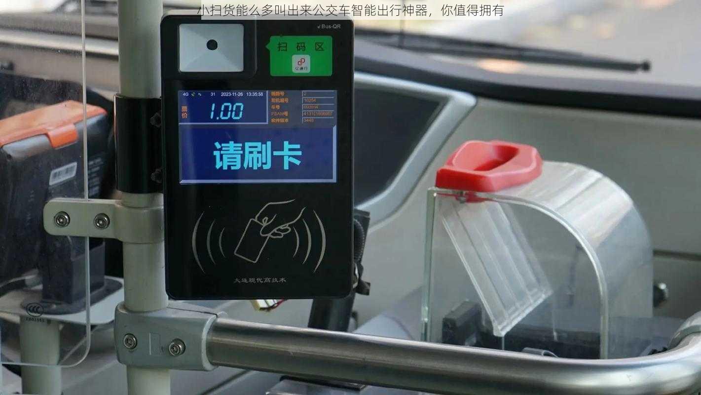 小扫货能么多叫出来公交车智能出行神器，你值得拥有