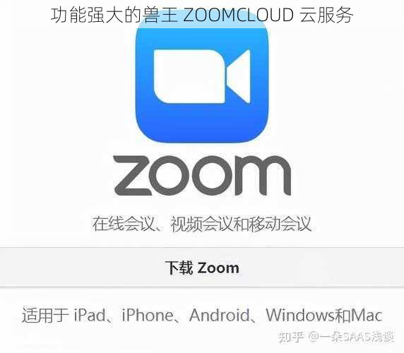 功能强大的兽王 ZOOMCLOUD 云服务